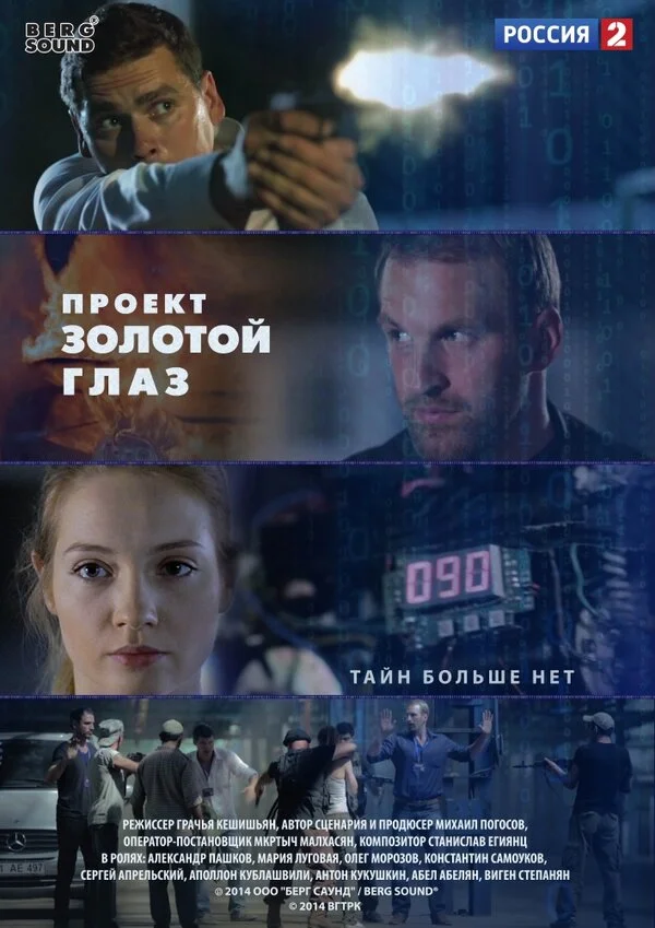 Проект "Золотой глаз (2014) - смотреть онлайн